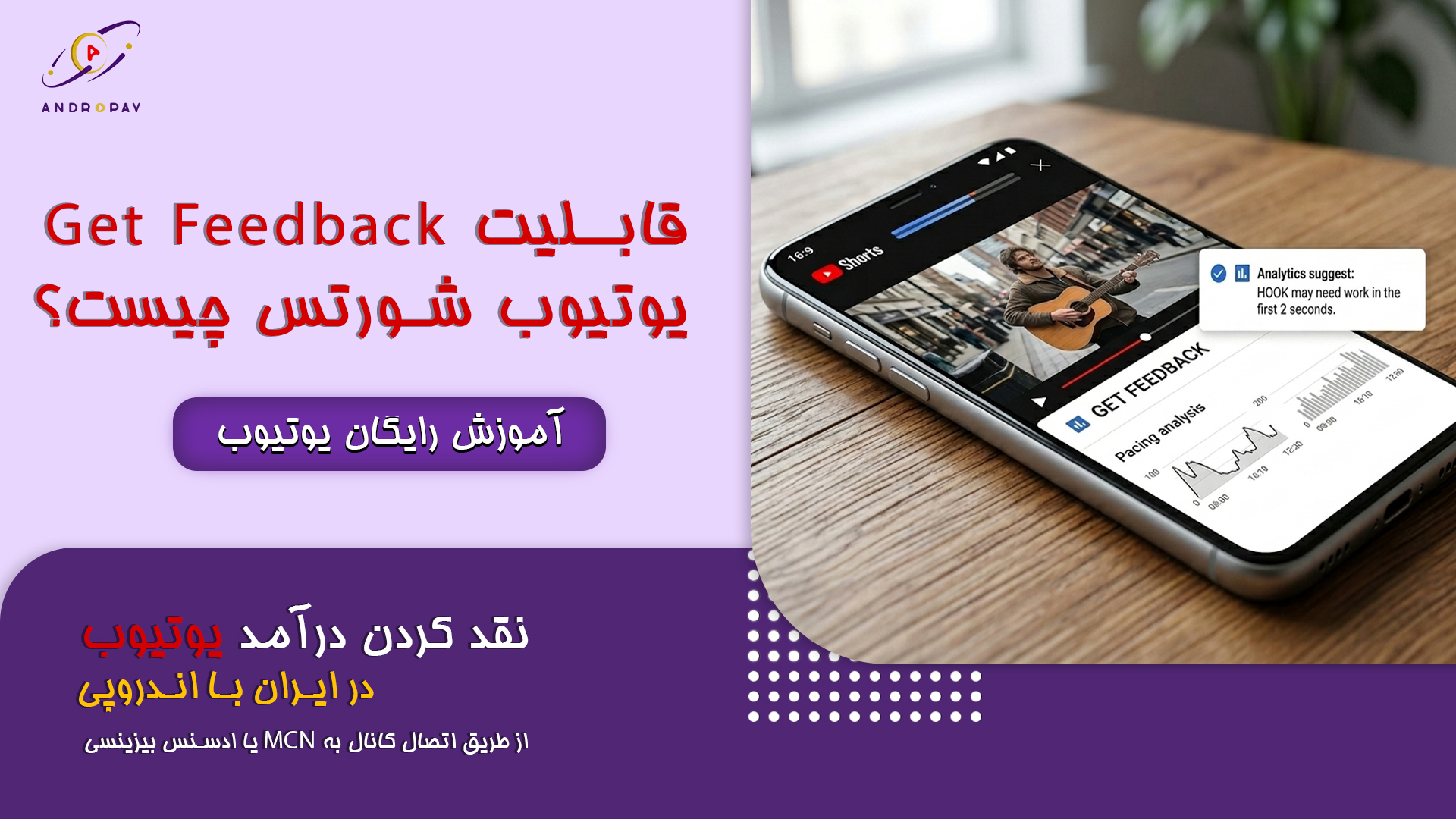 قابلیت Get Feedback یوتیوب شورتس چیست؟ تحلیل ویدیو قبل از انتشار